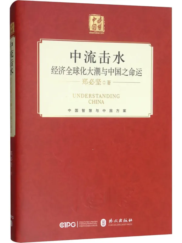 《中流击水:经济全球化大潮与中国之命运》外文【文字版_PDF电子书_】 《中流击水:经济全球化大潮与中国之命运》封面图片