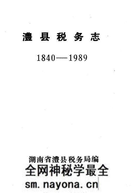 《澧县税务志1840-1989》.pdf电子版_湖南省志预览图1 《澧县税务志1840-1989》.pdf电子版_湖南省志预览图1