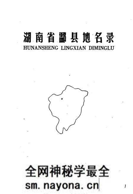 《湖南省酃县地名录》.pdf电子版_湖南省志预览图1