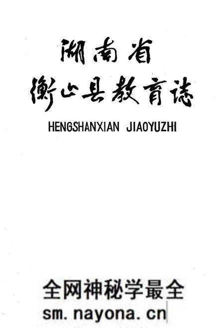 《《湖南省衡山县教育志》》.pdf电子版_湖南省志预览图1