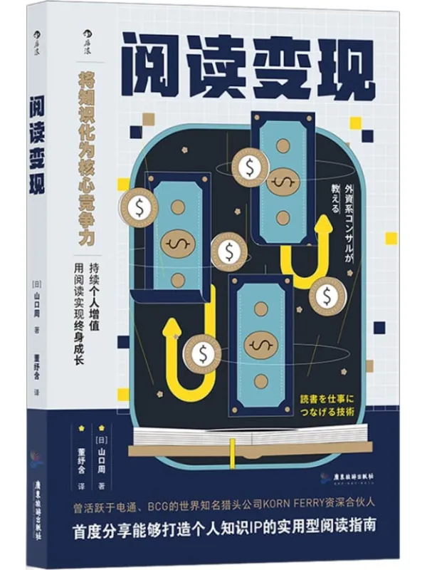 《阅读变现》(豆瓣高分力推!成年人阅读的关键在于“读后”怎样将书中的知识用在工作中,用阅读打造独特个人知识IP,实现自我增值!后浪出品)山口周【文字版_PDF电子书_推荐】 《阅读变现》封面图片