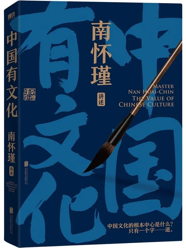 《南怀瑾系列:中国有文化》南怀瑾【文字版_PDF电子书_】 《南怀瑾系列:中国有文化》封面图片