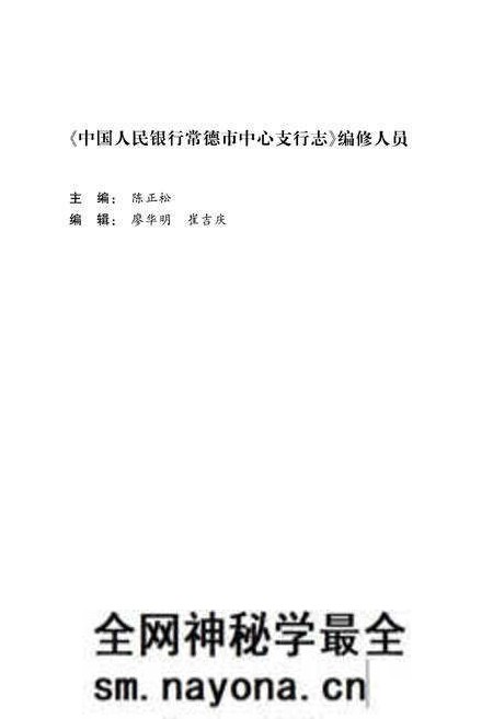 《中国人民银行常德市中心支行志(1985-2012)》.pdf电子版_湖南省志预览图4 《中国人民银行常德市中心支行志(1985-2012)》.pdf电子版_湖南省志预览图4