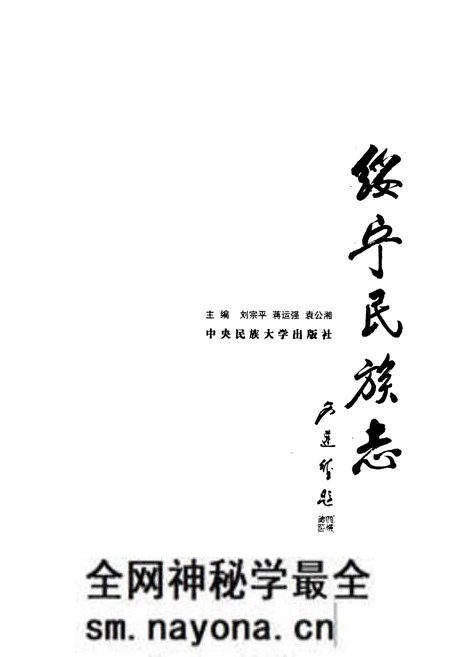 《绥宁民族志》.pdf电子版_湖南省志预览图1 《绥宁民族志》.pdf电子版_湖南省志预览图1