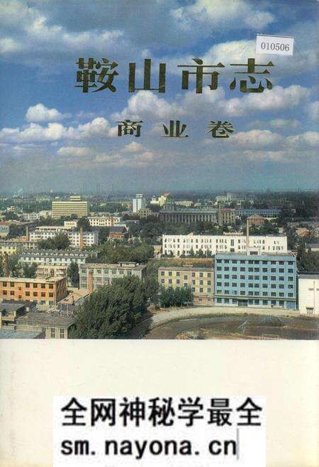 《鞍山市志 商业卷》.pdf电子版_辽宁省志预览图