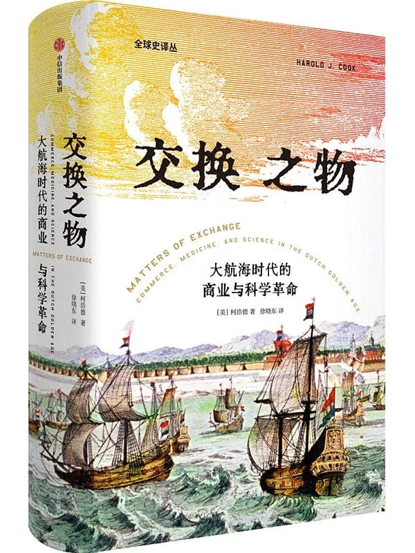 《交换之物》(史料罕见。重新解释科学革命的原因,理清近代科学发展与商业全球化之间的复杂关系。荣获美国科学史学会辉瑞奖,揭示科学革命真正的原动力)柯浩德【文字版_PDF电子书_推荐】 《交换之物》封面图片