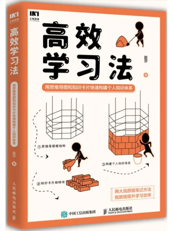 《高效学习法:用思维导图和知识卡片快速构建个人知识体系》赵莎【文字版_PDF电子书_推荐】 《高效学习法:用思维导图和知识卡片快速构建个人知识体系》封面图片