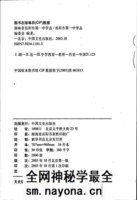 《湖南省岳阳市第一中学志》.pdf电子版_湖南省志预览图2 《湖南省岳阳市第一中学志》.pdf电子版_湖南省志预览图2