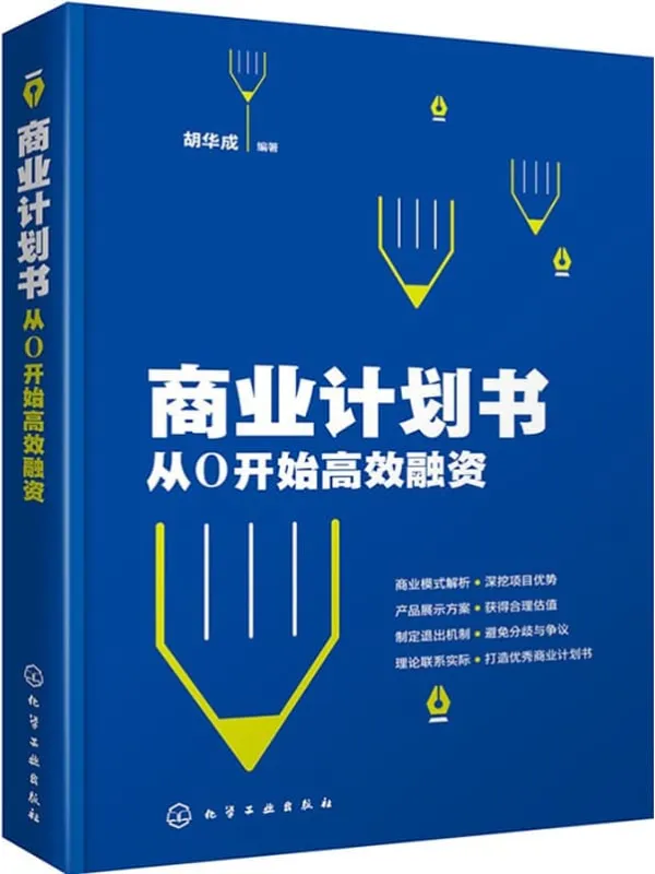 《商业计划书:从0开始高效融资》胡华成【文字版_PDF电子书_】 《商业计划书:从0开始高效融资》封面图片