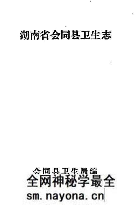 《会同县卫生志》.pdf电子版_湖南省志预览图1 《会同县卫生志》.pdf电子版_湖南省志预览图1