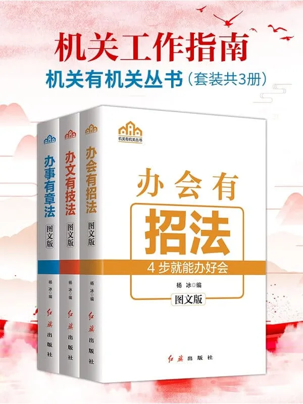 《机关工作指南:办会有招法+办事有章法+办文有技法(套装共3册)》杨冰【文字版_PDF电子书_】 《机关工作指南:办会有招法+办事有章法+办文有技法(套装共3册)》封面图片