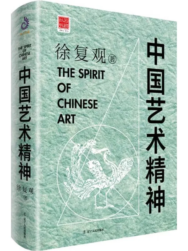 《中国艺术精神》封面图片