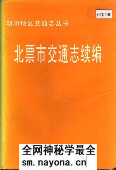 《北票市交通志续编》.pdf电子版_辽宁省志预览图 《北票市交通志续编》.pdf电子版_辽宁省志预览图