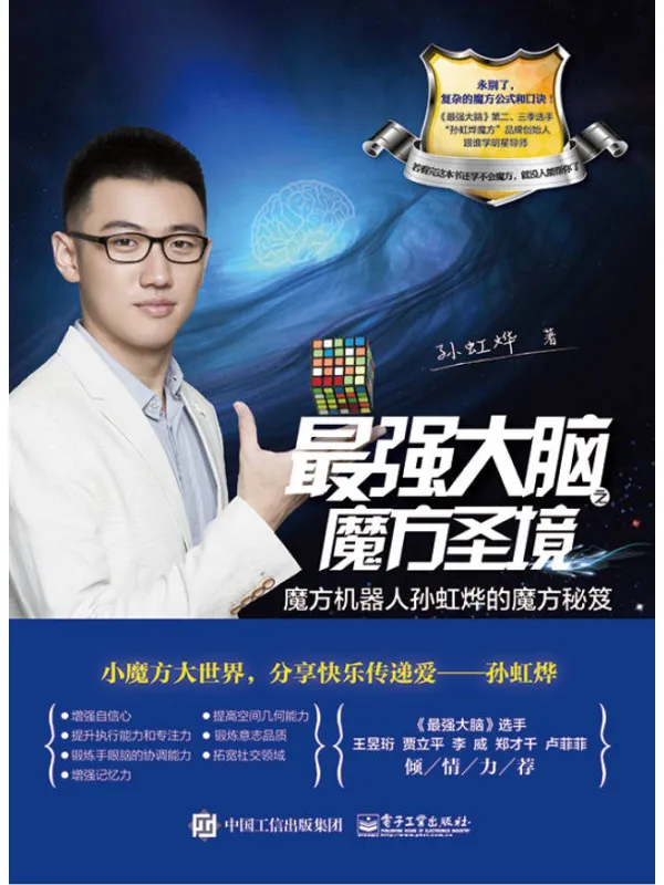 《最强大脑之魔方圣境:魔方机器人孙虹烨的魔方秘笈》孙虹烨【文字版_PDF电子书_】 《最强大脑之魔方圣境:魔方机器人孙虹烨的魔方秘笈》封面图片
