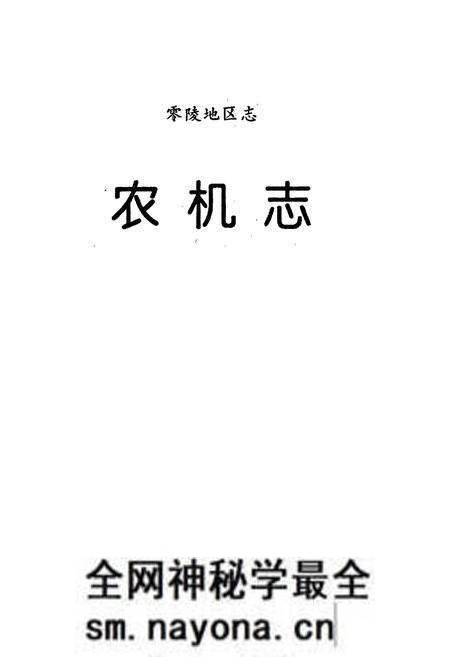 《零陵地区志 农机志》.pdf电子版_湖南省志预览图1 《零陵地区志 农机志》.pdf电子版_湖南省志预览图1