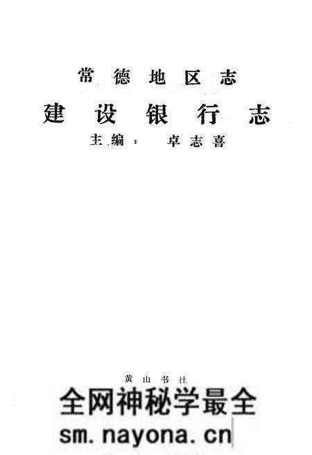 《《常德地区志建设银行志》》.pdf电子版_湖南省志预览图1