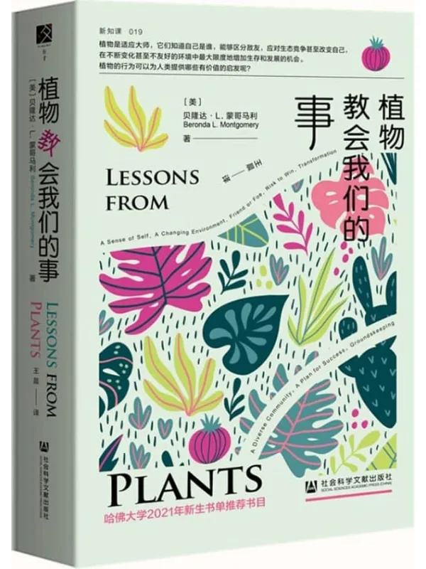 《植物教会我们的事》封面图片