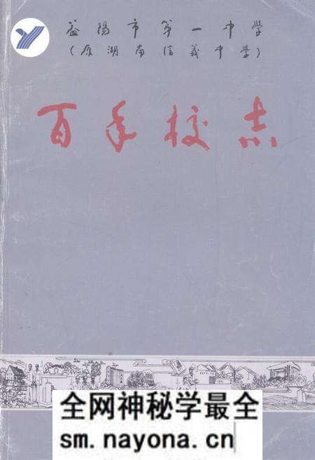 《益阳市第一中学百年校志(1906-2006)》.pdf电子版_湖南省志预览图 《益阳市第一中学百年校志(1906-2006)》.pdf电子版_湖南省志预览图