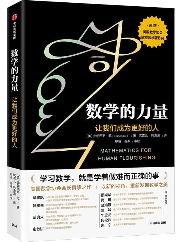 《数学的力量》(我们每个人实际上都可以发现数学之美,感受数学之乐,重要的是通过正确的方式去唤醒它们。)弗朗西斯·苏【文字版_PDF电子书_推荐】 《数学的力量》封面图片
