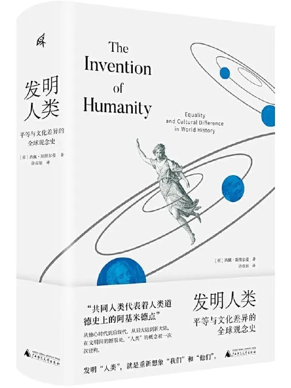 《发明人类:平等与文化差异的全球观念史》西佩·斯图尔曼【扫描版_PDF电子书_推荐】 《发明人类:平等与文化差异的全球观念史》封面图片
