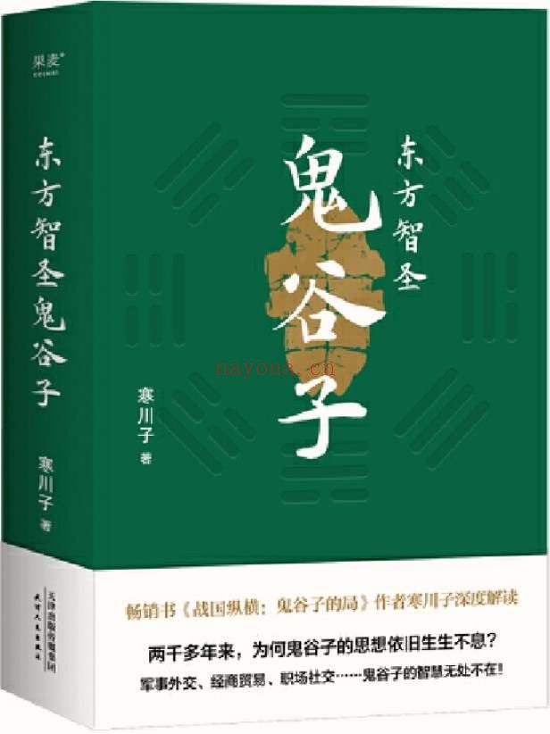 《东方智圣鬼谷子》寒川子【文字版_PDF电子书_推荐】 《东方智圣鬼谷子》封面图片