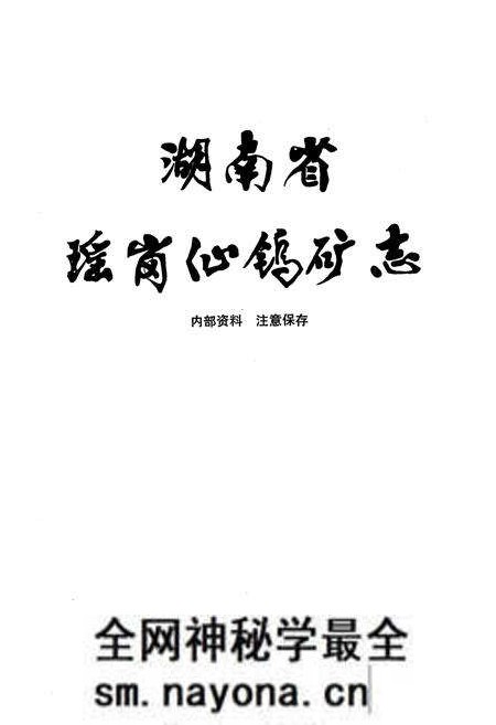 《《瑶岗仙鹤矿志》(1914-1980)》.pdf电子版_湖南省志预览图1