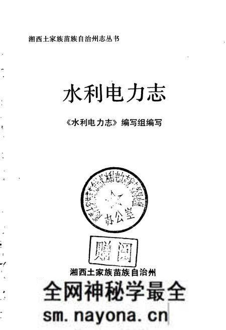 《湘西土家族苗族自治州志 水利电力志》.pdf电子版_湖南省志预览图1 《湘西土家族苗族自治州志 水利电力志》.pdf电子版_湖南省志预览图1