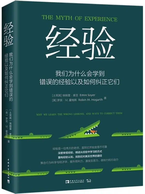 《经验》埃姆雷·索亚 & 罗宾·M.霍格斯【文字版_PDF电子书_】 《经验》封面图片