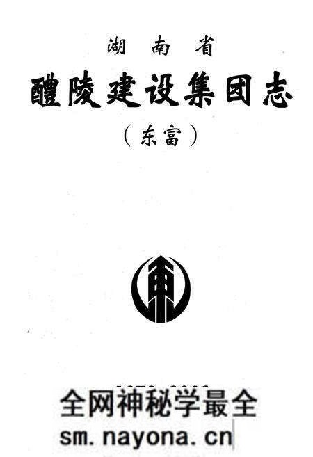 《湖南省醴陵建设集团志(东富)1972-2002》.pdf电子版_湖南省志预览图1 《湖南省醴陵建设集团志(东富)1972-2002》.pdf电子版_湖南省志预览图1