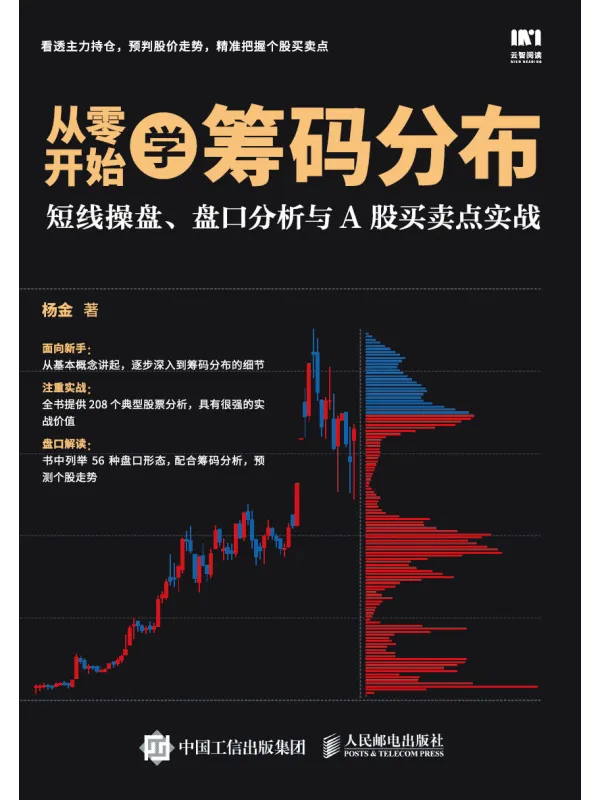《从零开始学筹码分布:短线操盘、盘口分析与A股买卖点实战》杨金【文字版_PDF电子书_】 《从零开始学筹码分布:短线操盘、盘口分析与A股买卖点实战》封面图片