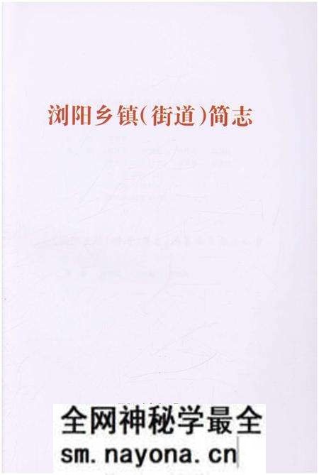 《浏阳乡镇(街道)简志》.pdf电子版_湖南省志预览图4 《浏阳乡镇(街道)简志》.pdf电子版_湖南省志预览图4