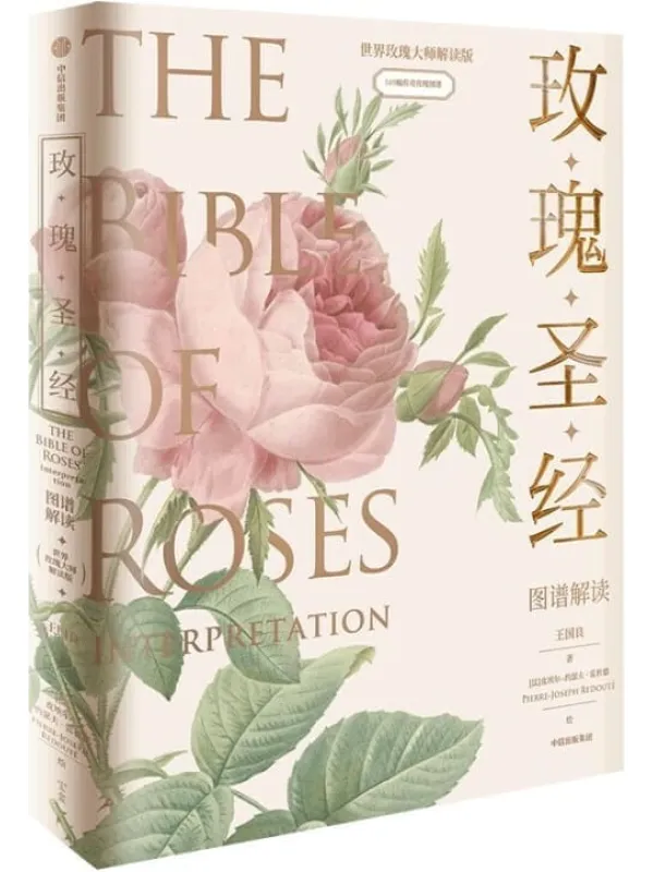 《玫瑰圣经》(世界最伟大的图谱丛书)皮埃尔-约瑟夫·雷杜德 (Pierre-Joseph Redoute)【文字版_PDF电子书_】 《玫瑰圣经》封面图片