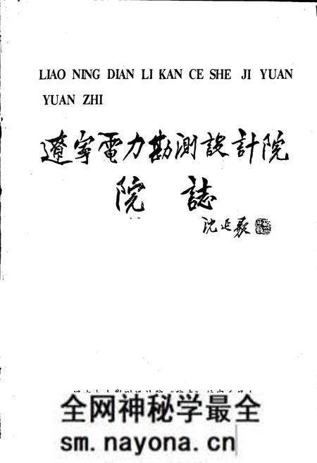 《辽宁电力勘测设计院院志 第1卷》.pdf电子版_辽宁省志预览图1 《辽宁电力勘测设计院院志 第1卷》.pdf电子版_辽宁省志预览图1