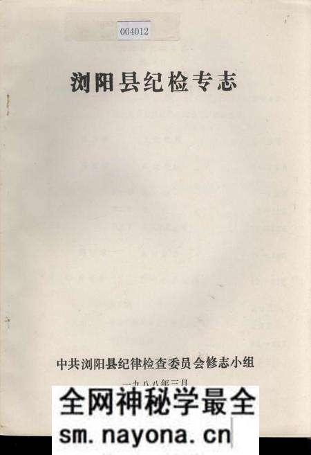 《浏阳县纪检专志》.pdf电子版_湖南省志预览图