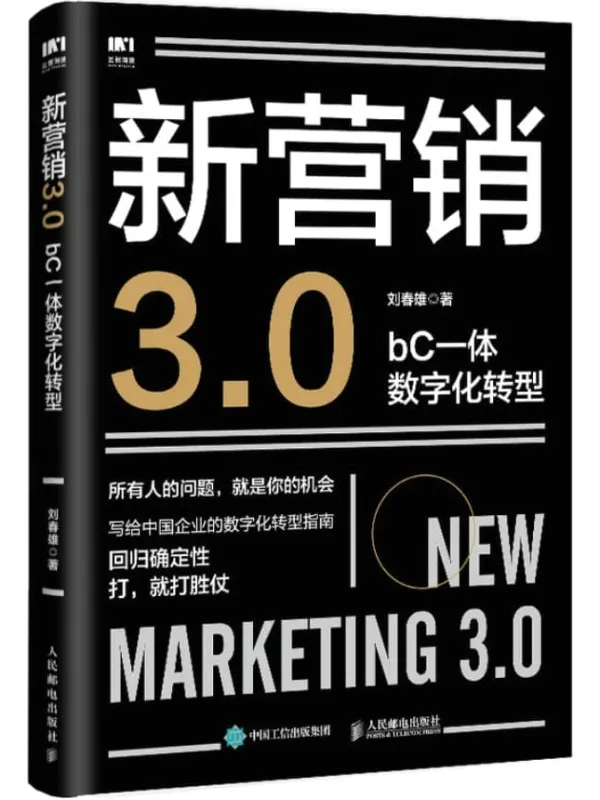 《新营销3.0:bC一体数字化转型》(写给中国企业的数字化转型指南)刘春雄【文字版_PDF电子书_】 《新营销3.0:bC一体数字化转型》封面图片