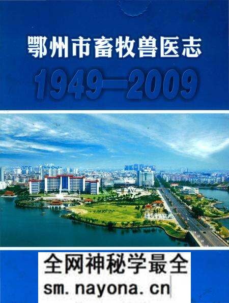 《鄂州市畜牧兽医志》.pdf电子版_湖北省志预览图 《鄂州市畜牧兽医志》.pdf电子版_湖北省志预览图