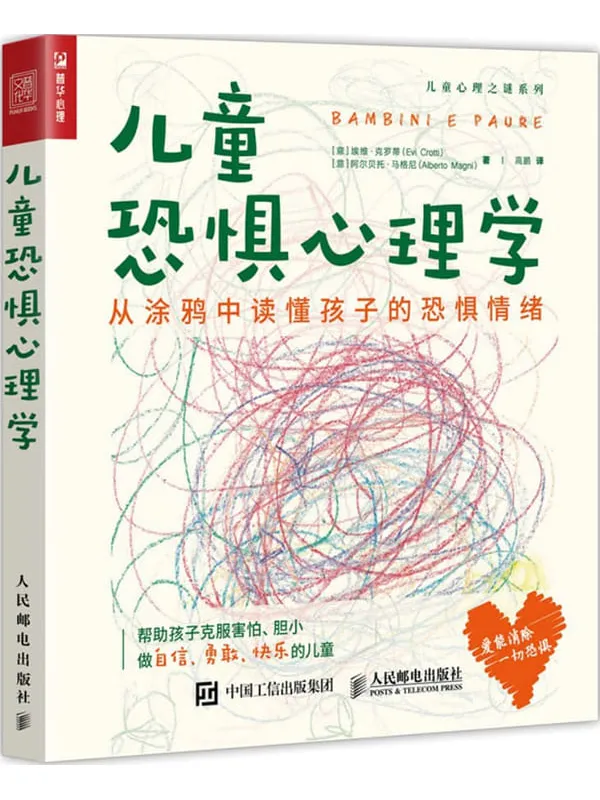《儿童恐惧心理学：从涂鸦中读懂孩子的恐惧情绪》封面图片