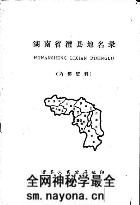 《湖南省澧县地名录》.pdf电子版_湖南省志预览图1