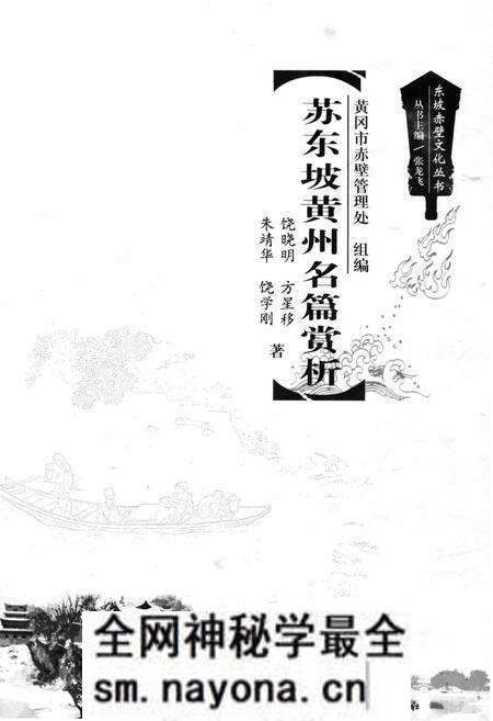 《东坡赤壁文化丛书 苏东坡黄州名篇赏析》.pdf电子版_湖北省志预览图1