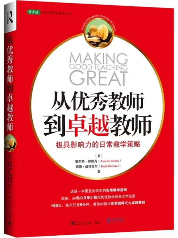 《从优秀教师到卓越教师：极具影响力的日常教学策略》封面图片