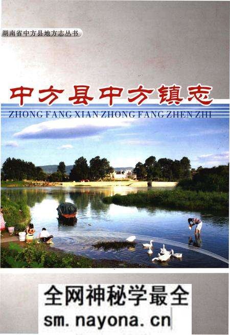 《中方县中方镇志》.pdf电子版_湖南省志预览图
