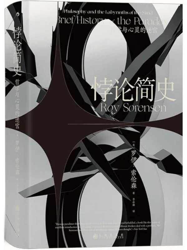 《悖论简史:哲学与心灵的迷宫》(打开幽默诙谐的悖论宝箱,一本书读懂从古希腊到20世纪的奇妙悖论,让思维魔方旋转起来。后浪出品)罗伊·索伦森【文字版_PDF电子书_推荐】 《悖论简史:哲学与心灵的迷宫》封面图片