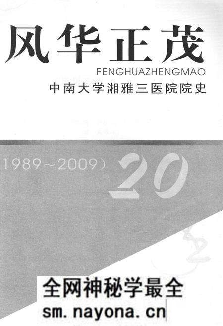 《风华正茂 中南大学湘雅三医院院史（1989-2009）》.pdf电子版_湖南省志预览图1