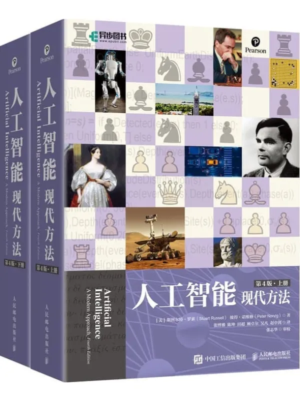 《人工智能:现代方法(第4版)(上下册)》斯图尔特·罗素【文字版_PDF电子书_】 《人工智能:现代方法(第4版)(上下册)》封面图片