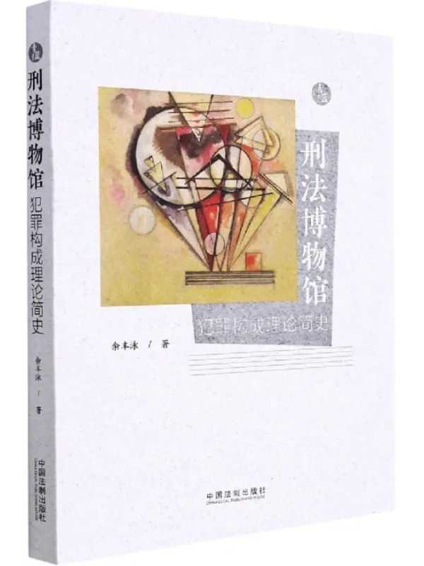 《刑法博物馆:犯罪构成理论简史》余丰泳【文字版_PDF电子书_推荐】 《刑法博物馆:犯罪构成理论简史》封面图片