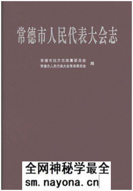 《常德市人民代表大会志》.pdf电子版_湖南省志预览图 《常德市人民代表大会志》.pdf电子版_湖南省志预览图