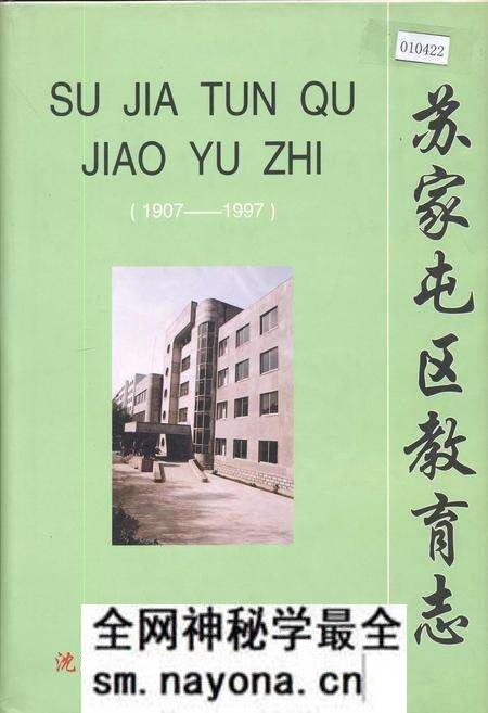 《苏家屯区教育志》.pdf电子版_辽宁省志预览图 《苏家屯区教育志》.pdf电子版_辽宁省志预览图