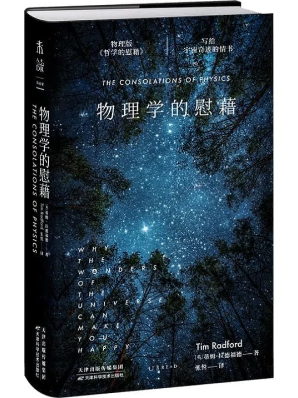 《物理学的慰藉》蒂姆·拉德福德【文字版_PDF电子书_】 《物理学的慰藉》封面图片