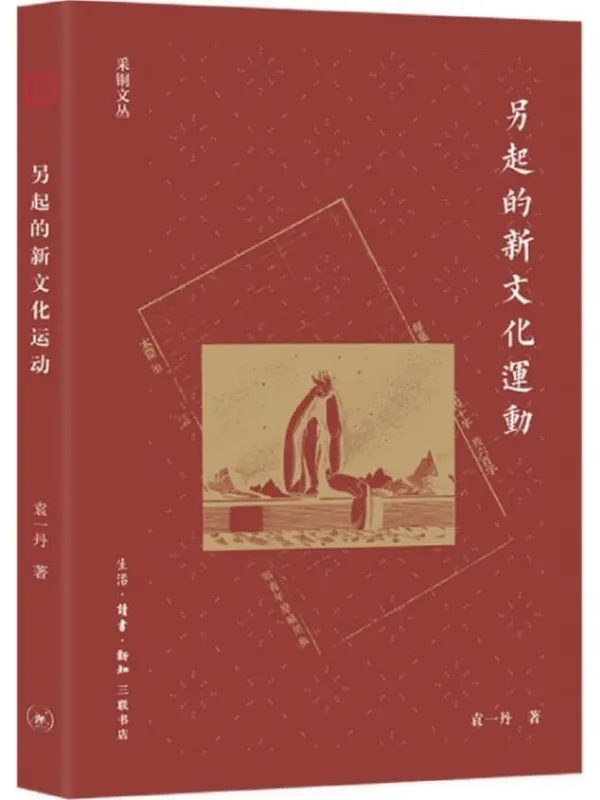 《另起的新文化运动 (采铜文丛)》袁一丹着【文字版_PDF电子书_】 《另起的新文化运动 (采铜文丛)》封面图片