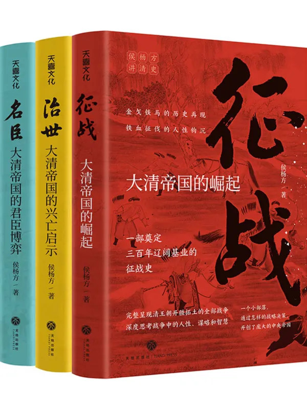 《清朝那些事：大清帝国的崛起与衰败》封面图片